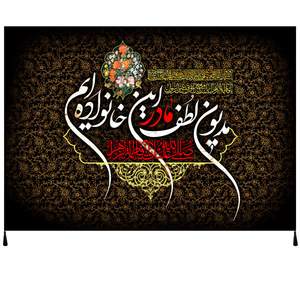 Drapeau islamique chiite - Tapisserie Murale Fatimah al-Zahra