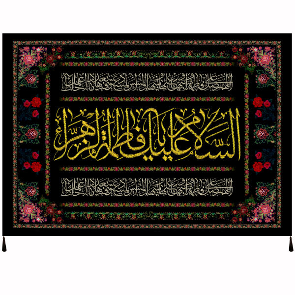 Drapeau islamique chiite - Tapisserie Murale Salam Bar Fatimah al-Zahra