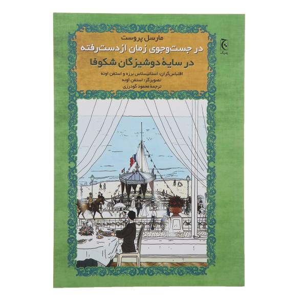 À l’Ombre des Jeunes Filles en Fleurs – Roman de Marcel Proust