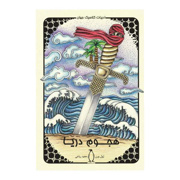 L’Invasion de la mer Roman de Jules Verne (édition Farsi)