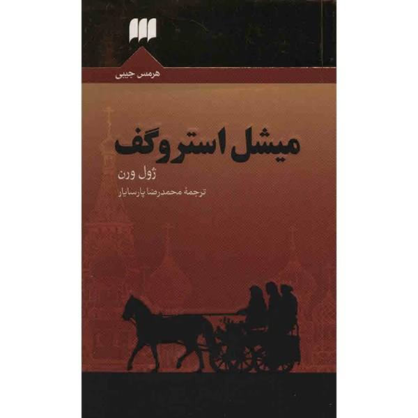 Michel Strogoff Roman de Jules Verne (édition Farsi)