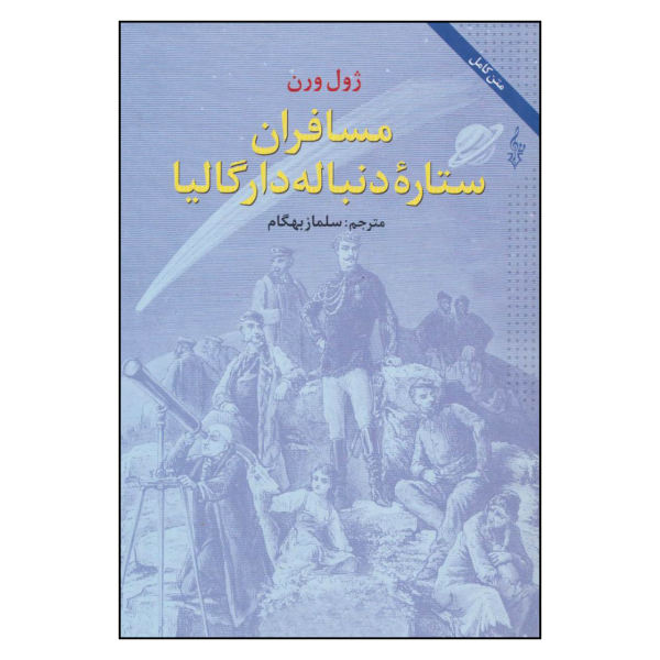 Héliodore sur la comète Roman de Jules Verne (édition Farsi)