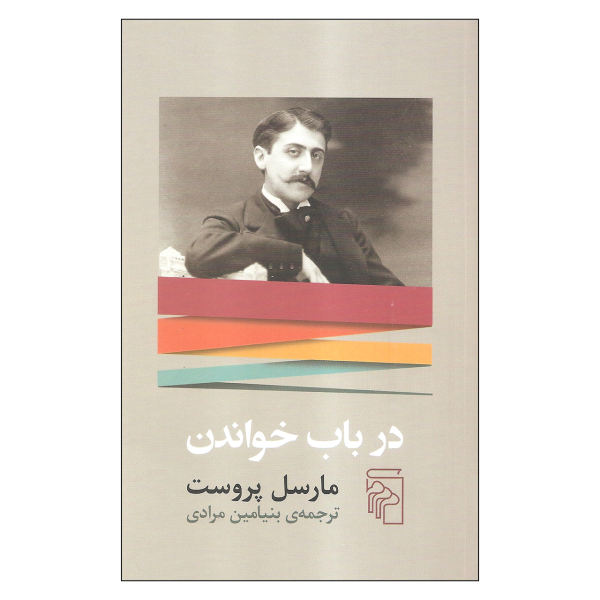 Sur la Lecture de Ruskin – Livre de Marcel Proust (édition persane)
