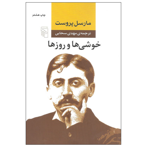 Plaisirs et Jours – Livre de Marcel Proust (édition persane)