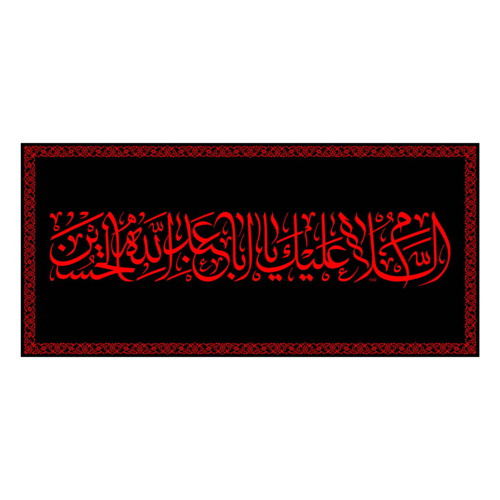 Drapeau chiite islamique - Ya Aba Abdillah