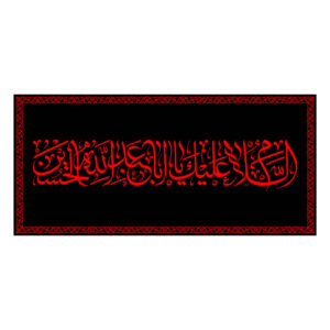 Drapeau chiite islamique – Ya Aba Abdillah