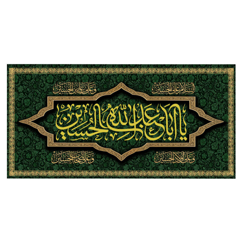 Drapeau chiite islamique - Ya Aba Abdillah