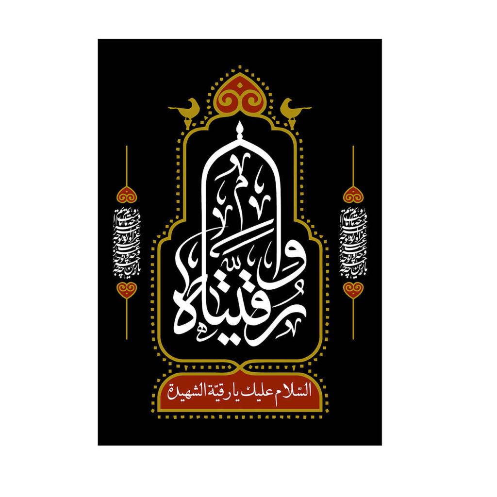 Drapeau chiite islamique - Ruqayyah bint Husayn