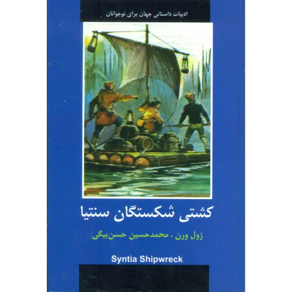 La Famille Robinson Roman de Jules Verne (édition Farsi)