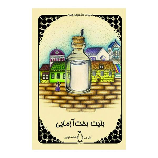 Le Billet de loterie Roman de Jules Verne (édition Farsi)