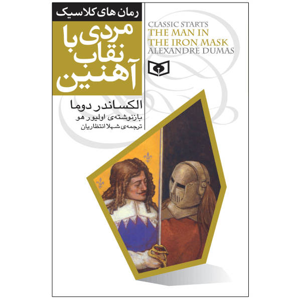 L’Homme au Masque de Fer d’Alexandre Dumas (en persan)