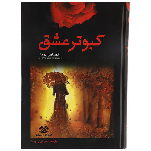 Les Romans de d’Artagnan – Roman d’Alexandre Dumas (en persan)