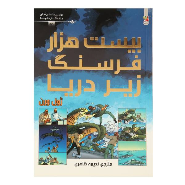 Vingt mille lieues sous les mers Roman de Jules Verne (édition Farsi)