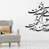 Autocollant mural persan – Calligraphie « Ashiyaneh »