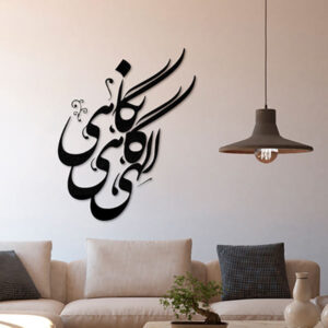 Autocollant mural persan – Calligraphie « Elahi »
