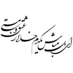 Autocollant mural persan – Calligraphie « Ey Del Mabash »