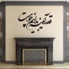 Autocollant mural persan – Calligraphie « Ayeneh »
