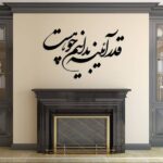 Autocollant mural persan – Calligraphie « Ayeneh »