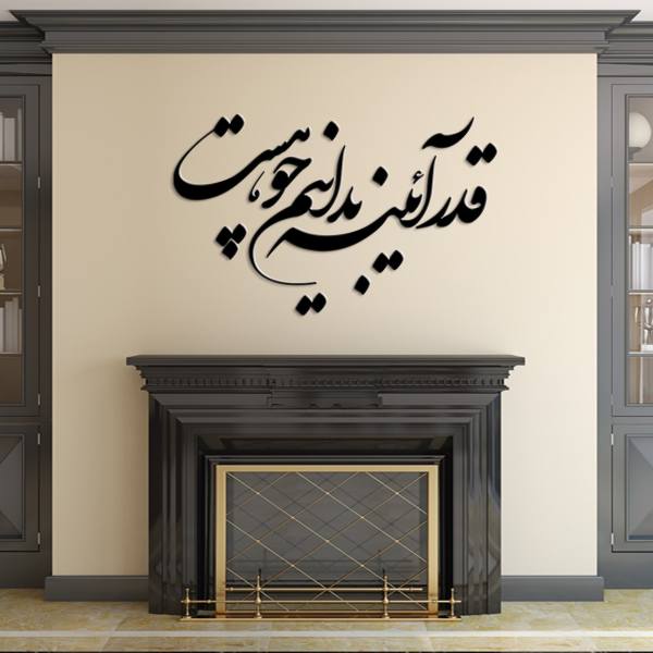 Autocollant mural persan – Calligraphie « Ayeneh »