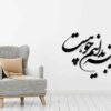 Autocollant mural persan – Calligraphie « Ayeneh »