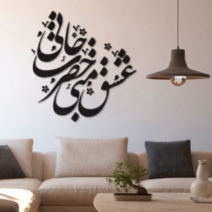 Autocollant mural persan – Calligraphie « Hazrate Jan »