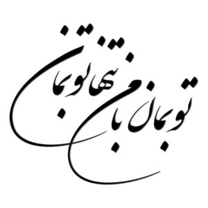 Autocollant mural persan – Calligraphie « To Beman »
