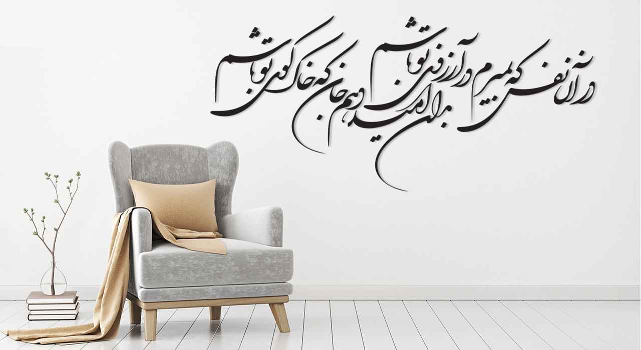 Autocollant mural persan – Calligraphie « Ton Rêve »