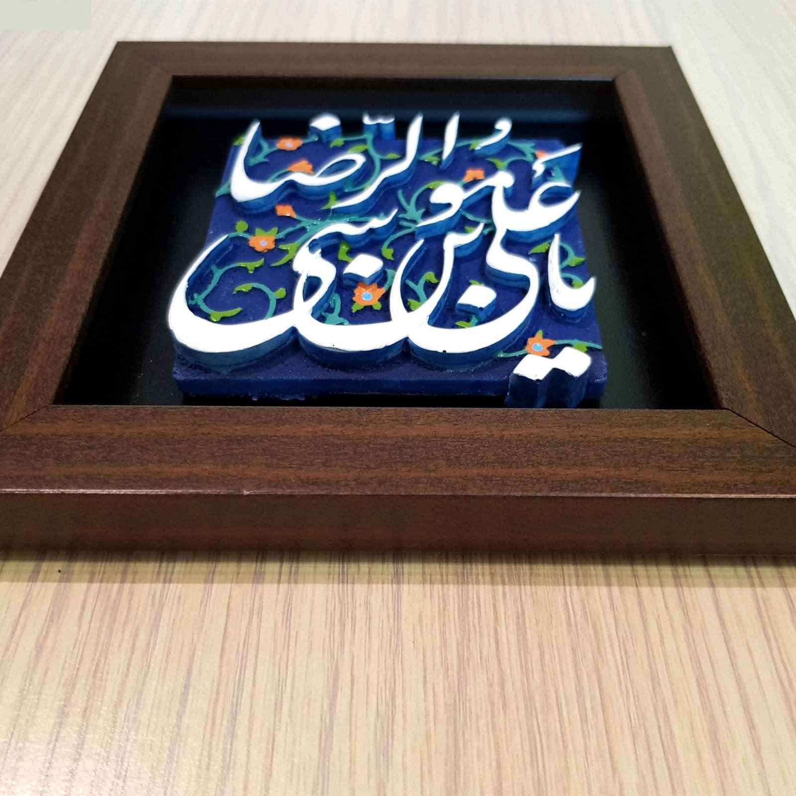 Carreau Décoratif Encadré Islamique – Ya Imam Reza