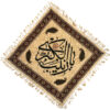 Nappe en Impression Islamique Modèle Ya Zeynab