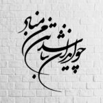 Autocollant mural persan – Calligraphie « Vatan »