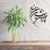 Autocollant mural persan – Calligraphie « Vatan »