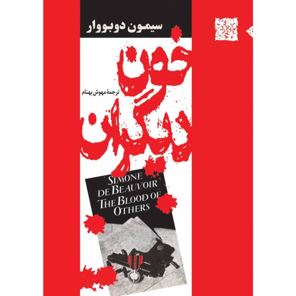Le Sang des autres – Roman de Simone de Beauvoir