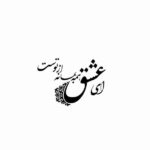 Autocollant mural persan – Calligraphie « Ey Eshgh »