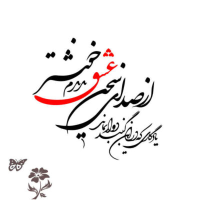 Autocollant mural persan – Calligraphie « Eshgh » (Amour)