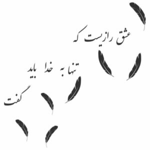 Autocollant mural persan – Calligraphie « Raz-e Eshq »