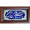 Carreau Décoratif Encadré Islamique - Bismillah