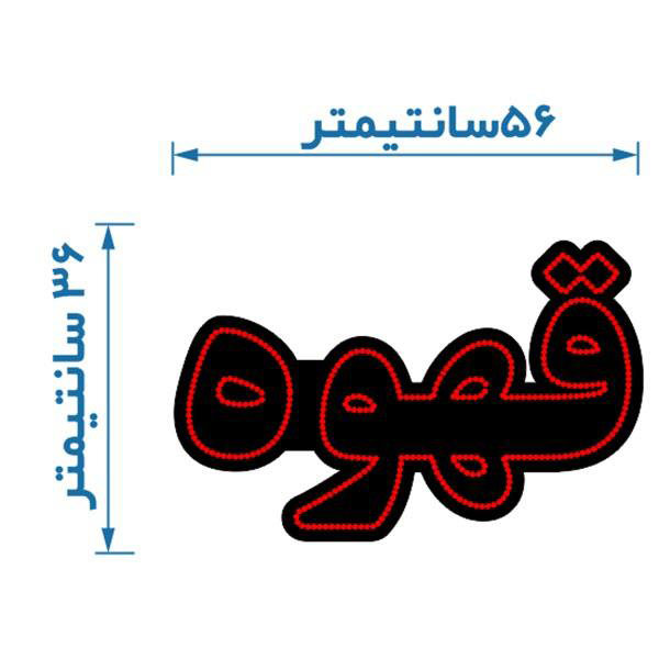 Panneau lumineux persan – Café