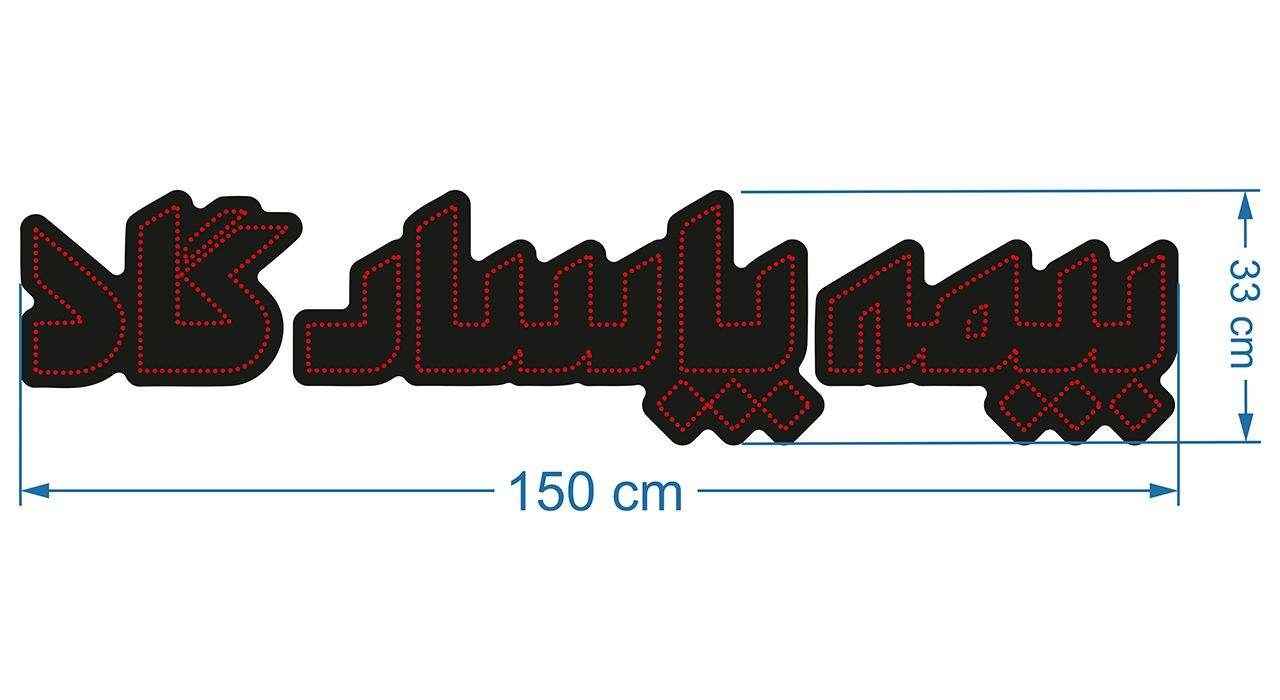 Panneau lumineux persan – Assurance Pasargad