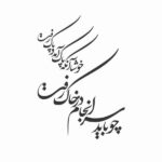Autocollant mural persan – Calligraphie « Saranjam »