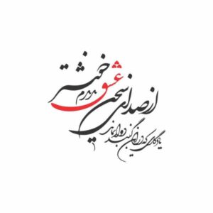 Autocollant mural persan – Calligraphie « Sedaye Eshq »