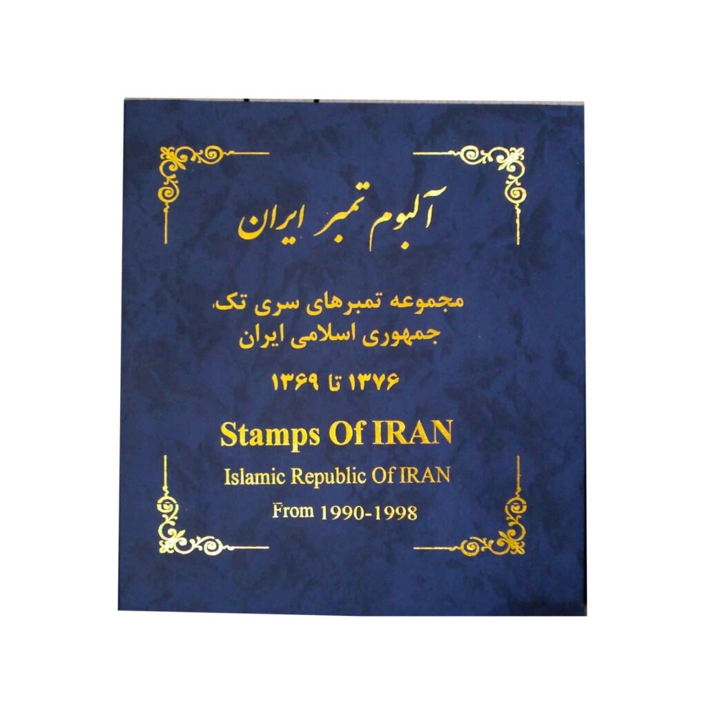 Collection de timbres-poste de la République islamique d’Iran : 1990–1998
