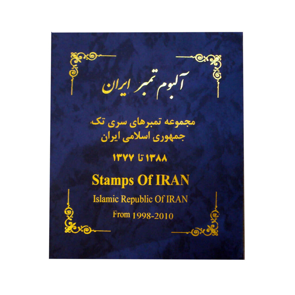 Collection de timbres-poste de la République islamique d’Iran : 1998–2010