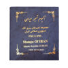 Collection de timbres-poste de la République islamique d’Iran : 2010–2021