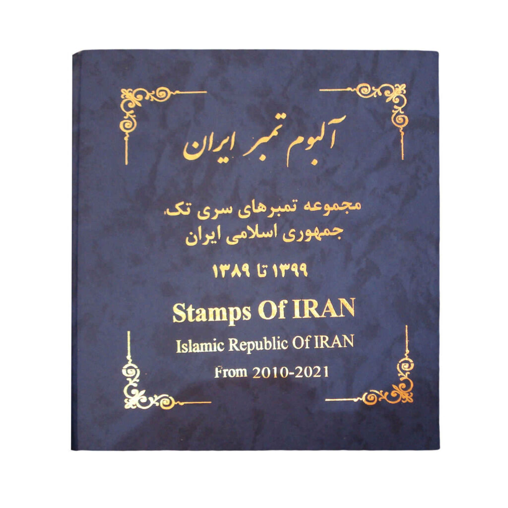 Collection de timbres-poste de la République islamique d’Iran : 2010–2021