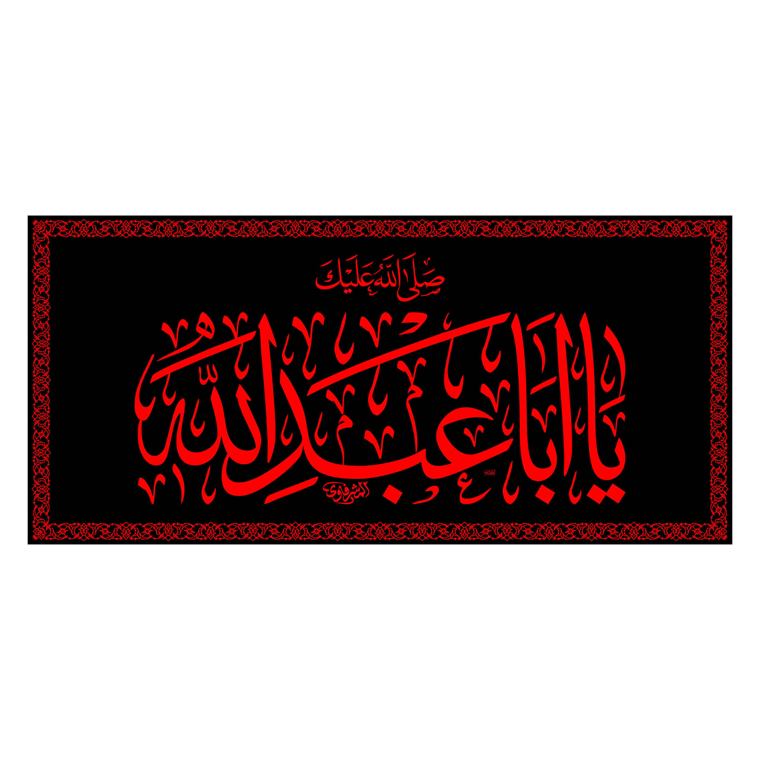Drapeau islamique chiite - Tapisserie Murale Imam Ya Aba Abdillah