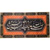 Drapeau islamique chiite - Tapisserie Murale Salavat Bar Husayn
