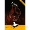 Setar et Naghmeh-haye Ashna – Livre de Jalal Zolfonun