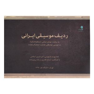Radife Musiqi Irani Book by Mehdi Solhi (Farsi)