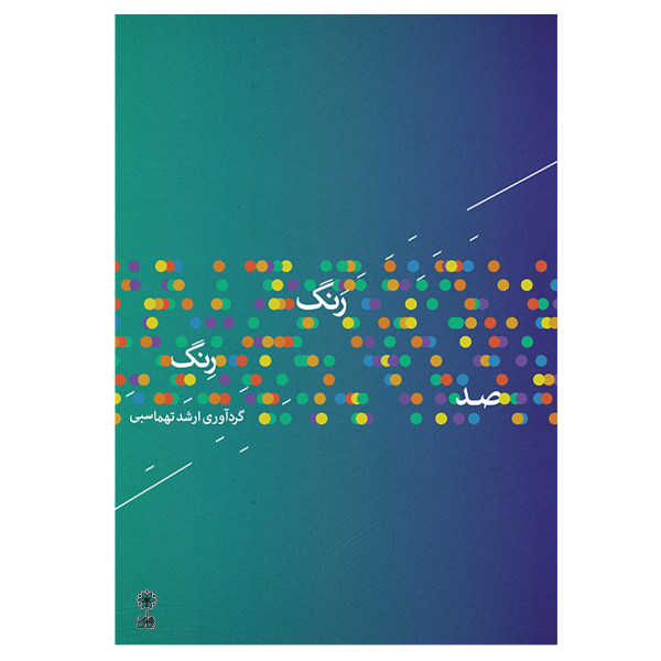 Livre *Sad Range Reng* par Arshad Tahmasbi