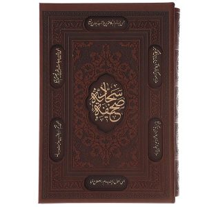 Al-Sahifa al-Sajjadiyya avec couverture rigide et cadre